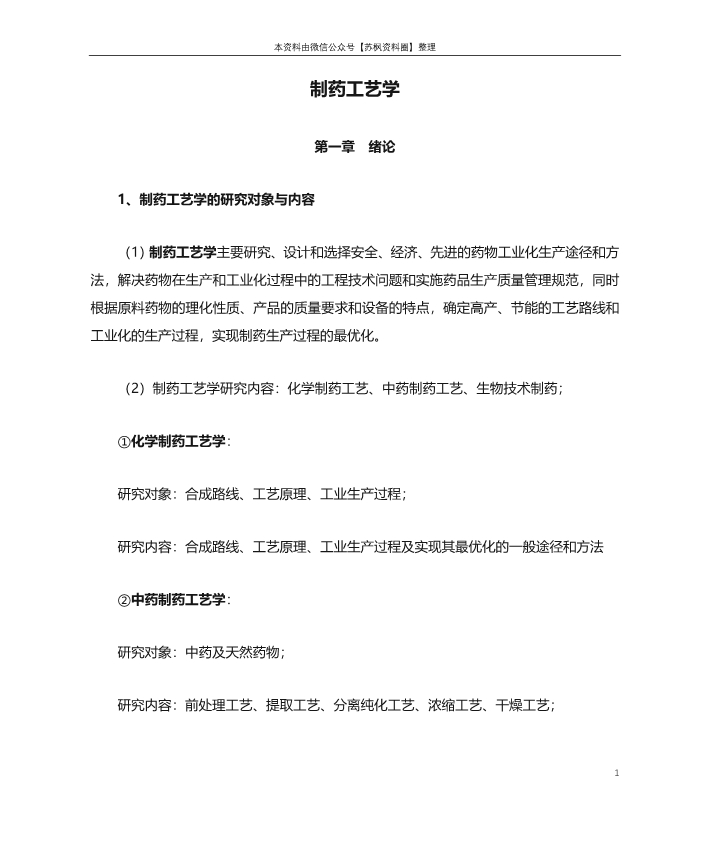 制药工艺学